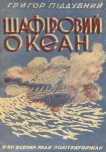 Шафіровий океан (вид. 1933)