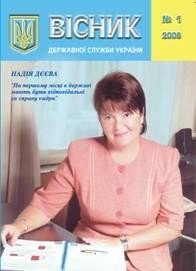 Журнал «Вісник державної служби України» 2006, №1