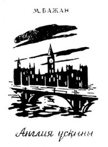 Англия ұсқыны (каз.)