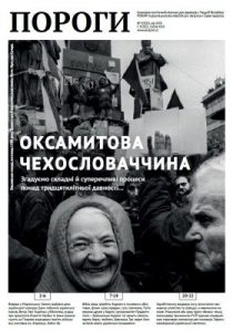 Журнал «Пороги» 2021, №09. Оксамитова Чехословаччина