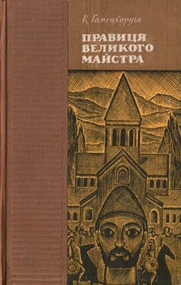 14741 hamsakhurdia kostiantyn pravytsia velykoho maistra завантажити в PDF, DJVU, Epub, Fb2 та TxT форматах