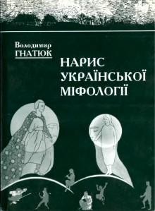 Нарис української міфології