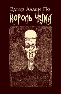 14746 po edgar korol chuma завантажити в PDF, DJVU, Epub, Fb2 та TxT форматах