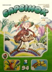 Журнал «Барвінок» 1994, №03