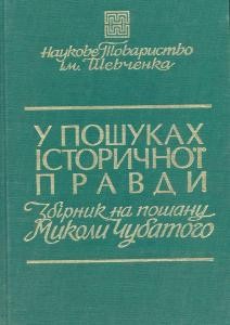 Записки. Том 205. У пошуках історичної правди: Збірник на пошану Миколи Чубатого, 1889–1975 1 14748 naukove tovarystvo imeni shevchenka zapysky tom 205 u poshukakh istorychnoi pravdy zbirnyk na poshanu mykoly chubatoho 18891975 завантажити в PDF, DJVU, Epub, Fb2 та TxT форматах
