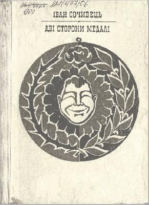 Дві сторони медалі (Збірка)