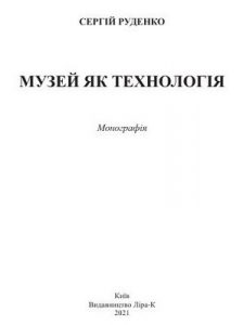 Музей як технологія