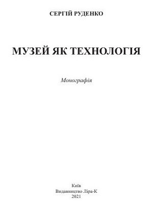 14754 rudenko serhii borysovych muzei iak tekhnolohiia завантажити в PDF, DJVU, Epub, Fb2 та TxT форматах