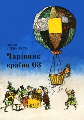 14760 baum frank charivnyk krainy oz vyd1977 завантажити в PDF, DJVU, Epub, Fb2 та TxT форматах