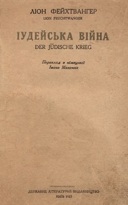 14761 feikhtvanher lion iudeiska viina завантажити в PDF, DJVU, Epub, Fb2 та TxT форматах