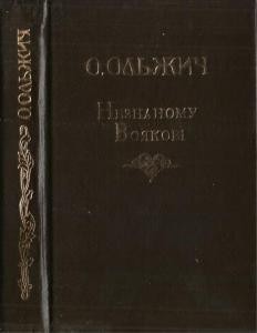 14762 olzhych neznanomu voiakovi zbirka завантажити в PDF, DJVU, Epub, Fb2 та TxT форматах