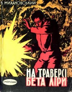 14765 mykhanovskyi na traversi beta liry zb завантажити в PDF, DJVU, Epub, Fb2 та TxT форматах