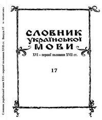 Словник української мови XVI - I пол. XVII ст. Випуск 17 (М - Моавитѧнка)