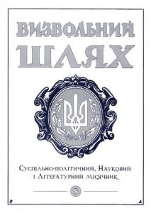 Журнал «Визвольний шлях» 2000, Кн. 08 (629)