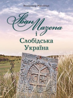 Іван Мазепа і Слобідська Україна 1 14780 masliichuk volodymyr ivan mazepa i slobidska ukraina завантажити в PDF, DJVU, Epub, Fb2 та TxT форматах
