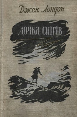 14781 london jack dochka snihiv завантажити в PDF, DJVU, Epub, Fb2 та TxT форматах