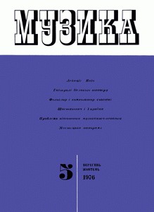 Журнал «Музика» 1976, №5