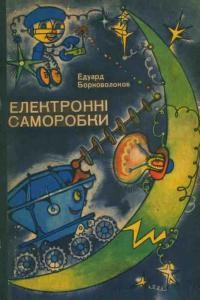 14784 bornovolokov eduard elektronni samorobky vyd 1978 завантажити в PDF, DJVU, Epub, Fb2 та TxT форматах