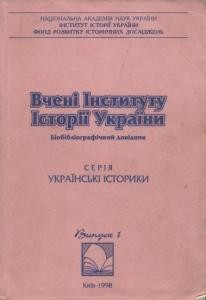 Вчені Інституту історії України. Біобібліографічний довідник. Випуск 1