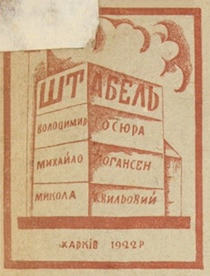 Альманах Володимир Сосюра, Майк Йогансен, Микола Хвильовий Штабель: альманах