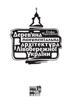 Дерев’яна монументальна архітектура Лівобережної України 1 14789 taranushenko stefan dereviana monumentalna arkhitektura livoberezhnoi ukrainy завантажити в PDF, DJVU, Epub, Fb2 та TxT форматах