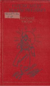 Вибрані твори в двох томах. Том 2