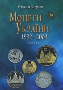 Монети України 1992-2009. Каталог