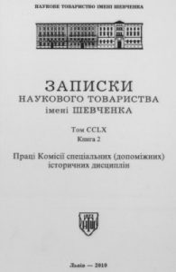 Журнал «Наукове товариство імені Шевченка» Записки. Том 260. Книга 2