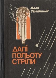 Повість «Далі польоту стріли»