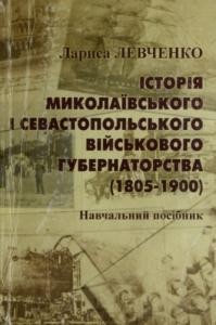 14807 levchenko larysa istoriia mykolaivskoho i sevastopolskoho viiskovoho hubernatorstva 1805 1900 завантажити в PDF, DJVU, Epub, Fb2 та TxT форматах