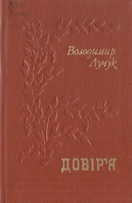 14813 luchuk volodymyr doviria завантажити в PDF, DJVU, Epub, Fb2 та TxT форматах