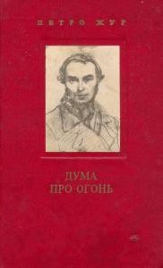 Дума про Огонь. З хроніки життя і творчості Тараса Шевченка