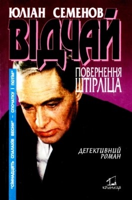 1482 semenov yulian vidchai завантажити в PDF, DJVU, Epub, Fb2 та TxT форматах