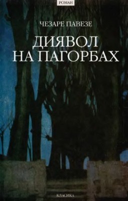 Роман «Диявол на пагорбах» 1 14821 cesare pavese dyiavol na pahorbakh завантажити в PDF, DJVU, Epub, Fb2 та TxT форматах