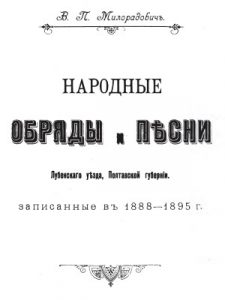 Народные обряды и песни Лубенского уезда Полтавской губернии, записанные в 1888-1895 г. (рос./укр.)