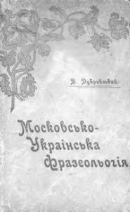 Підручник «Московсько-українська фразеологія»