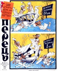 Журнал «Перець» 1962, №21 (488)