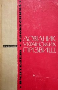 Довідник українських прізвищ