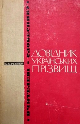 14828 redko yulian dovidnyk ukrainskykh prizvysch завантажити в PDF, DJVU, Epub, Fb2 та TxT форматах