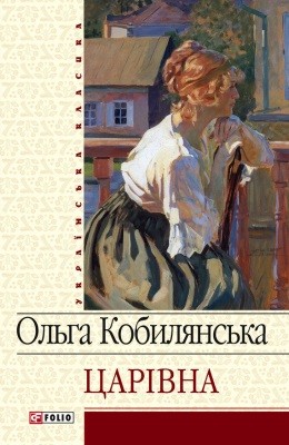 Царівна (збірка) (вид. 2012)