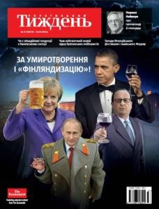 Журнал «Український тиждень» 2015, №37 (409). За умиротворення і «фінляндизацію»!