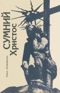 Сумний Христос (збірка)