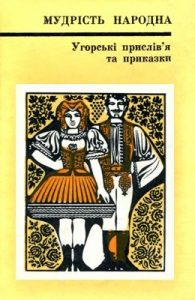 Угорські прислів’я та приказки