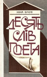 Десять слів поета (збірка)