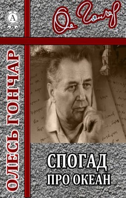 Повість «Спогад про океан (вид. 2017)» 1 14842 honchar spohad pro okean vyd 2017 завантажити в PDF, DJVU, Epub, Fb2 та TxT форматах
