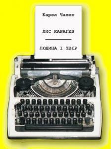 Лис Караґез • Людина і звір