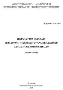 1485 nemchenko serhii pedahohichna koreliatsia deviantnoi povedinky starshoklasnykiv завантажити в PDF, DJVU, Epub, Fb2 та TxT форматах