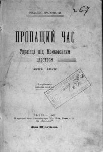 14853 drahomanov mykhailo propaschyi chas ukraintsi pid moskovskym tsarstvom 1654 1676 завантажити в PDF, DJVU, Epub, Fb2 та TxT форматах