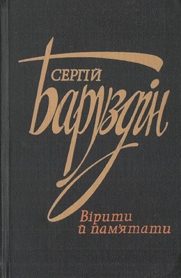 14854 baruzdin serhii viryty i pamiataty завантажити в PDF, DJVU, Epub, Fb2 та TxT форматах