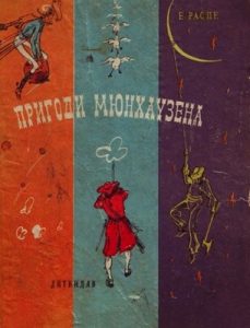 Повість «Пригоди Мюнхаузена (вид. 1958)»